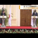 岸田総理、ケニアで首脳会談「自由で開かれたインド太平洋」推進を確認(2023年5月3日)