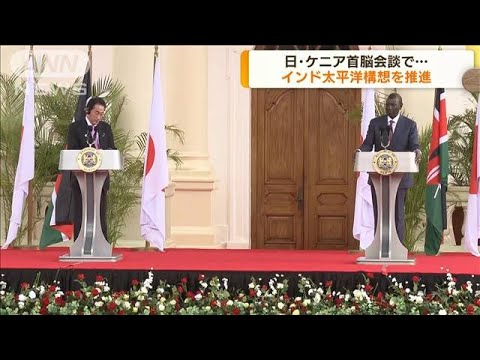 岸田総理、ケニアで首脳会談「自由で開かれたインド太平洋」推進を確認(2023年5月3日)