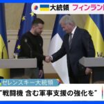 ウクライナ・ゼレンスキー大統領がフィンランド電撃訪問　戦闘機を含む軍事支援の強化訴え｜TBS NEWS DIG