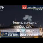 【報ステ解説】「プーチン氏の面子潰されたか」クレムリン“無人機攻撃”瞬間映像か(2023年5月3日)