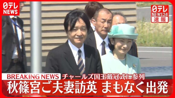 【速報】秋篠宮ご夫妻  まもなくイギリスへ出発  チャールズ国王戴冠式参列へ