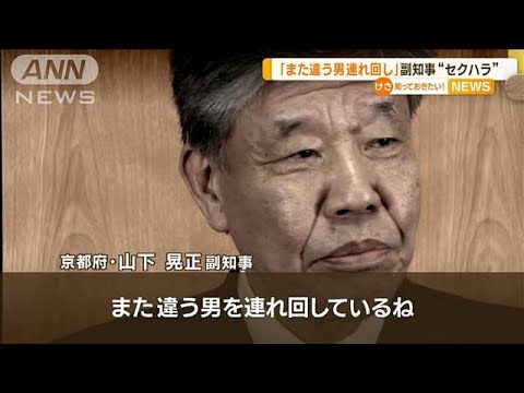 「また違う男を連れ回しているね」京都府副知事の発言　第三者委が“セクハラ”認定(2023年5月4日)