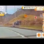 峠でクラッシュ　衝撃で車引っくり返る　運転手「ボーッとしながら運転してしまった」(2023年5月4日)