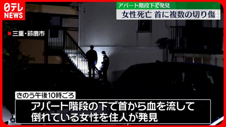 【捜査】アパート共用階段の下で女性が血流し…死亡 首に複数の切り傷  三重・鈴鹿市