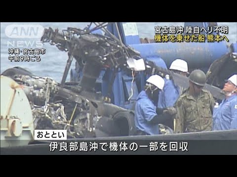 機体を乗せた船は熊本へ　宮古島沖で陸自ヘリ不明(2023年5月4日)