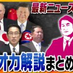 【タカオカ解説まとめ】ウクライナ侵攻関連 タカオカ解説を一気見！【読売テレビニュース】