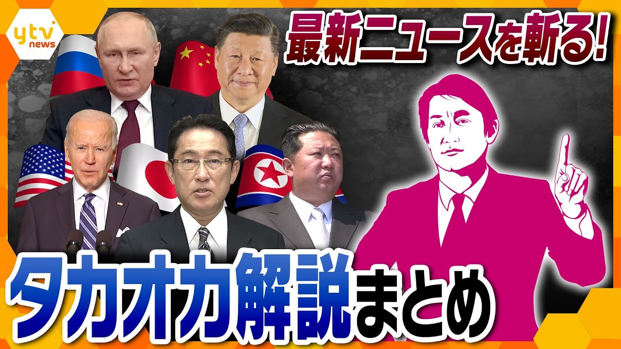 【タカオカ解説まとめ】ウクライナ侵攻関連 タカオカ解説を一気見！【読売テレビニュース】
