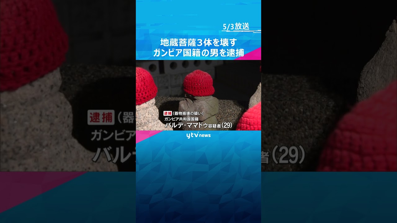 地蔵菩薩を３体を壊す　ガンビア国籍の男を器物損壊容疑で逮捕#shorts #読売テレビニュース