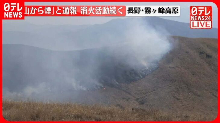 【速報】霧ヶ峰高原で「山から煙」と通報…消火活動続く