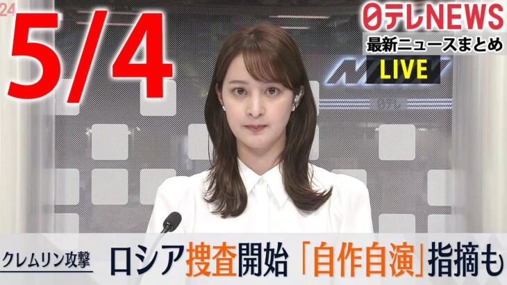 【夕 ニュース ライブ】最新ニュースと生活情報（5月4日）――THE LATEST NEWS SUMMARY（日テレNEWS LIVE）