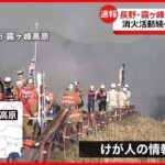 【山火事】鎮火に至らず、焼失範囲拡大　長野県・霧ヶ峰高原