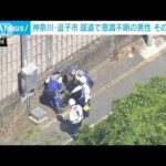 近くに倒れた自転車が…国道で意識不明の男性　搬送先の病院で死亡　神奈川・逗子市(2023年5月4日)