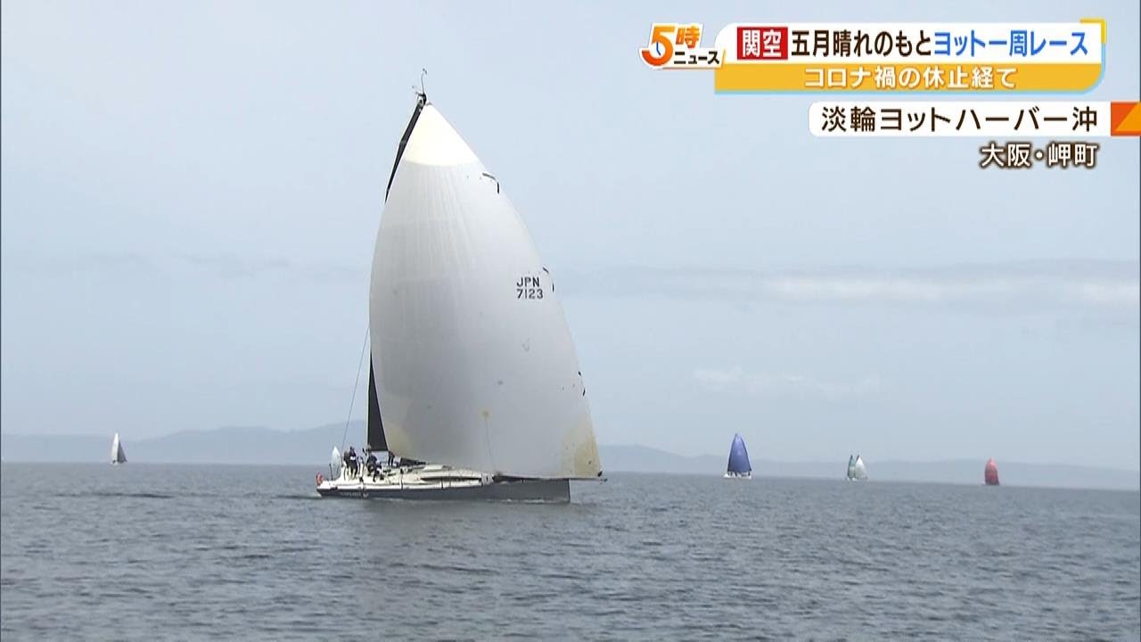 『関空一周ヨットレース』46艇が関空島一周のタイム競う!トップは約3時間でゴール(2023年5月4日)