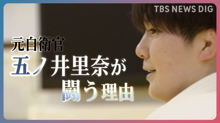 元自衛官 五ノ井里奈 被害に向き合うのが辛くても…「声をあげた」のは支えがあったから【news23】| TBS NEWS DIG