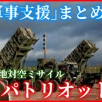 【「軍事支援」まとめ】地対空ミサイルシステム「パトリオット」/バイデン大統領“10億ドル相当の追加軍事支援”/イギリスから主力戦車「チャレンジャー2」供与　など （日テレNEWS LIVE）