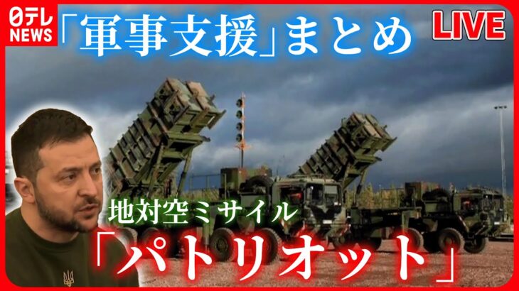 【「軍事支援」まとめ】地対空ミサイルシステム「パトリオット」/バイデン大統領“10億ドル相当の追加軍事支援”/イギリスから主力戦車「チャレンジャー2」供与　など （日テレNEWS LIVE）