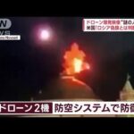 【ドローン爆発映像】攻撃先に？プーチン大統領の執務室　“謎の人影”も…(2023年5月4日)