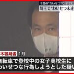 【逮捕】埼玉で“わいせつ未遂”56歳の男  千葉の“わいせつ”ですでに逮捕・起訴