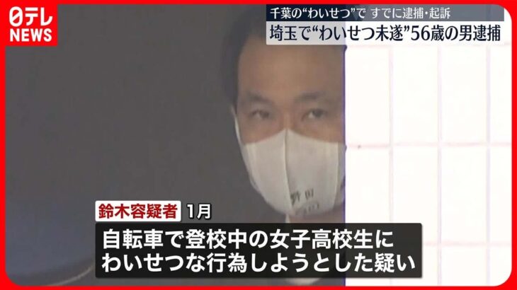 【逮捕】埼玉で“わいせつ未遂”56歳の男  千葉の“わいせつ”ですでに逮捕・起訴