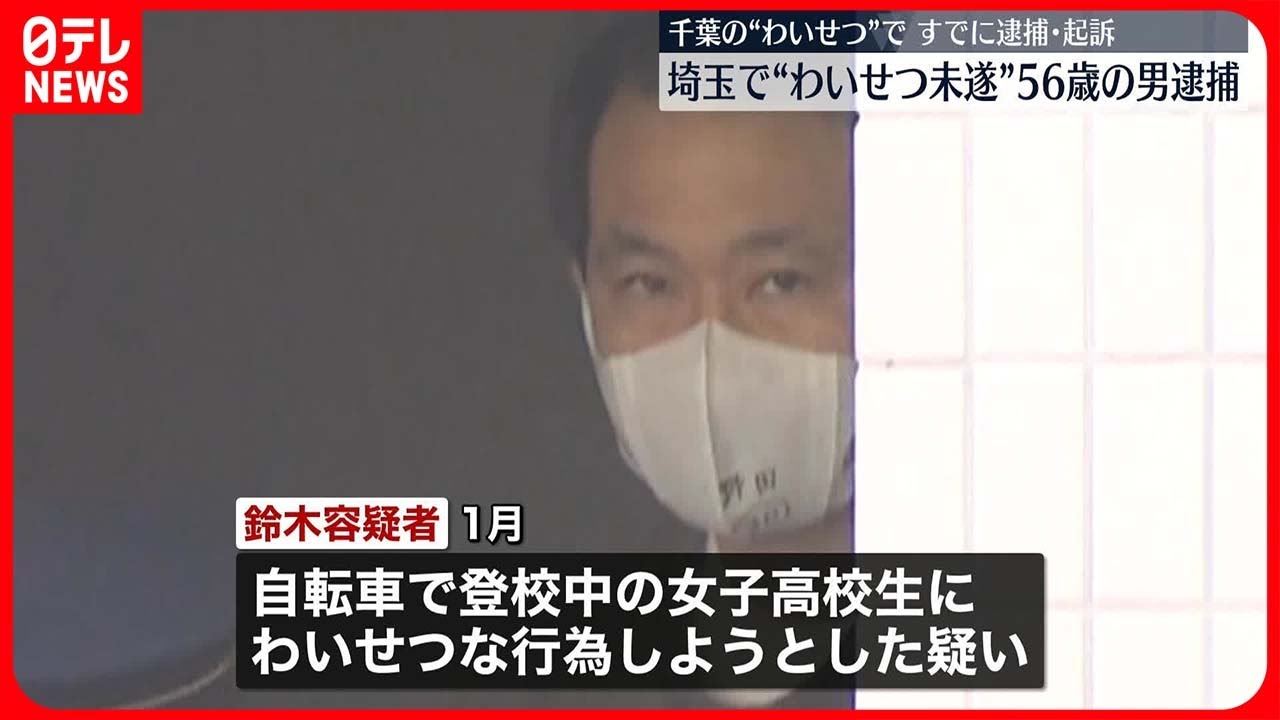 【逮捕】埼玉で“わいせつ未遂”56歳の男  千葉の“わいせつ”ですでに逮捕・起訴