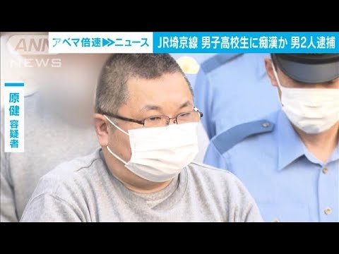満員の埼京線で共謀　男子高校生に痴漢か　56歳と44歳の男2人逮捕(2023年5月24日)