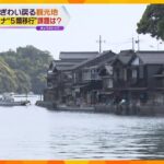 【新型コロナ５類へ】京都・伊根町の舟屋に観光客　人手不足解消へ「おてつたび」サービスを採用