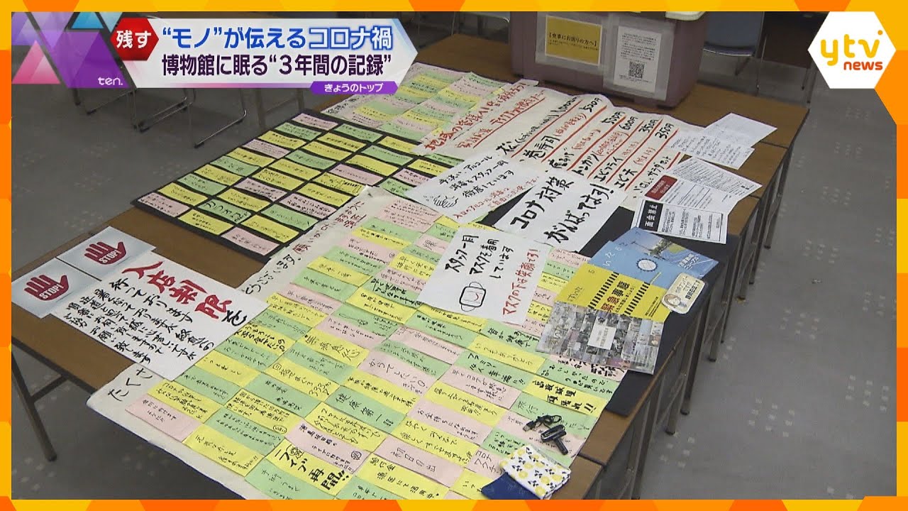 【新型コロナ５類へ】“モノ”が伝えるコロナ禍の３年間　３千点以上の資料が博物館に　記録を後世へ