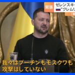 「我々はプーチンもモスクワも攻撃はしていない」クレムリン攻撃 ゼレンスキー大統領　全面否定　ロシアは“報復の権利がある”と発表｜TBS NEWS DIG