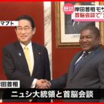 【岸田首相】モザンビーク訪問“法の支配の重要性”訴え