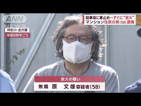 駐車場に車止め…すぐに“放火”　マンション住民の58歳男逮捕　ガスボンベと関連は(2023年5月4日)