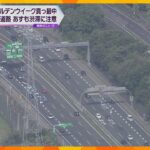 ゴールデンウィーク真っ最中　高速道路は５日も渋滞に注意　西日本各地で最大２０キロなど