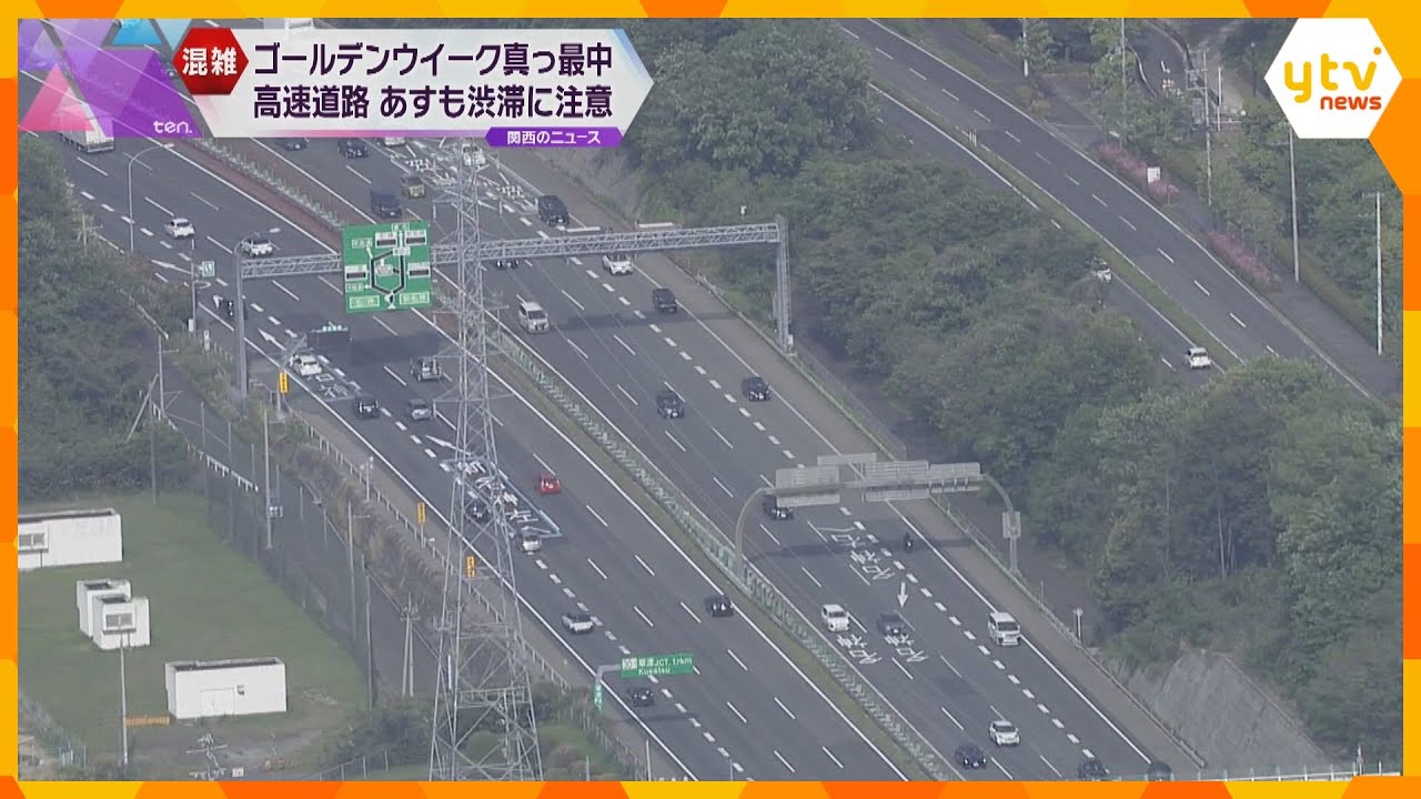 ゴールデンウィーク真っ最中　高速道路は５日も渋滞に注意　西日本各地で最大２０キロなど