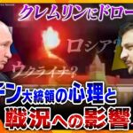 【ヨコスカ解説】ロ大統領府へのドローン攻撃、実行したのはウクライナか？ロシアか？怯えるプーチン大統領の心理と今後の戦況