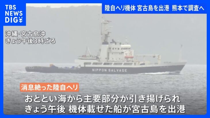 陸自ヘリ事故 機体載せた船が宮古島を出港　所属部隊が拠点を置く熊本・高遊原分屯地に移され熊本で調査へ｜TBS NEWS DIG