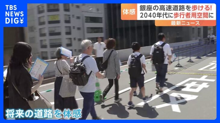 東京・銀座の高速道路上を歩くイベントが開催　日本橋を通る首都高速の地下化に伴い数年後に廃止・歩行者用空間に｜TBS NEWS DIG