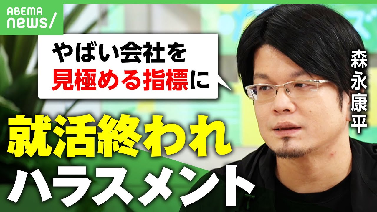 【オワハラ】「今ここで他社の辞退を…」学生の弱みに付け込む？”就活終われハラスメント”実態｜アベヒル