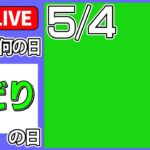 【きょうは何の日】『みどりの日』――春の味覚「山菜」よく似た“有毒植物”との見分け方 /「ど根性トマト」豪雨被災地で希望の実り　など　【5月4日】（日テレNEWS LIVE）