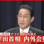 【岸田首相】アフリカ歴訪を終え内外会見