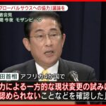 【岸田首相】「グローバルサウスへの協力」広島サミットで議論を