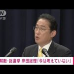 衆議院の解散・総選挙　岸田総理「今は考えていない」(2023年5月4日)