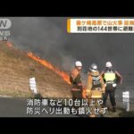 長野・霧ケ峰高原で山火事　延焼続く…避難指示も(2023年5月5日)
