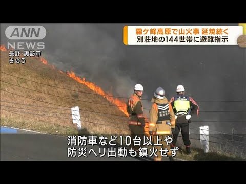 長野・霧ケ峰高原で山火事　延焼続く…避難指示も(2023年5月5日)
