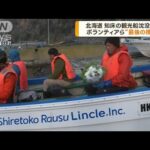 知床沖で観光船沈没　ボランティアら“最後の捜索”(2023年5月5日)