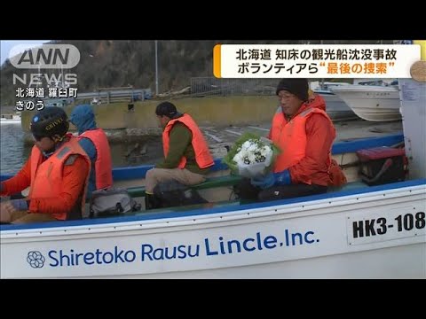 知床沖で観光船沈没　ボランティアら“最後の捜索”(2023年5月5日)