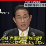 【岸田首相】衆院の解散・総選挙「今は考えていない」
