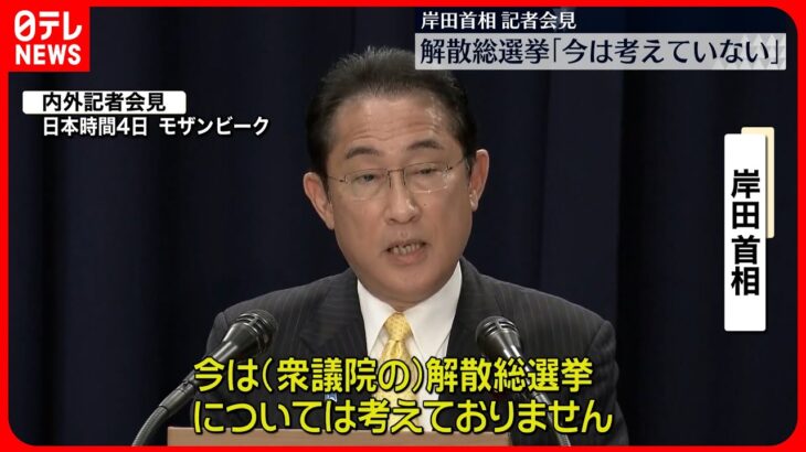 【岸田首相】衆院の解散・総選挙「今は考えていない」