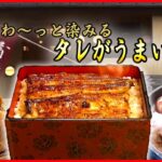 【タレがうまいメシまとめ】秘伝のタレが決め手！/100年続く老舗のうな重/ すき焼き店名物ランチなど（日テレNEWS LIVE）