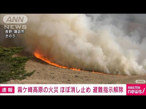 【速報】長野・霧ケ峰高原の火災は鎮圧　茅野市が発表(2023年5月5日)