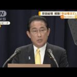 岸田総理　解散総選挙「今は考えていない」　アフリカ歴訪終え外遊成果を強調(2023年5月5日)