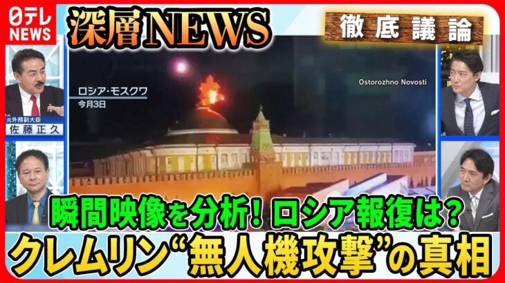 【クレムリン“無人機攻撃”の衝撃】ロシア大統領府を狙った“ドローン攻撃”一体誰が？ロシア「自作自演」の可能性は？戦況への影響【深層NEWS】